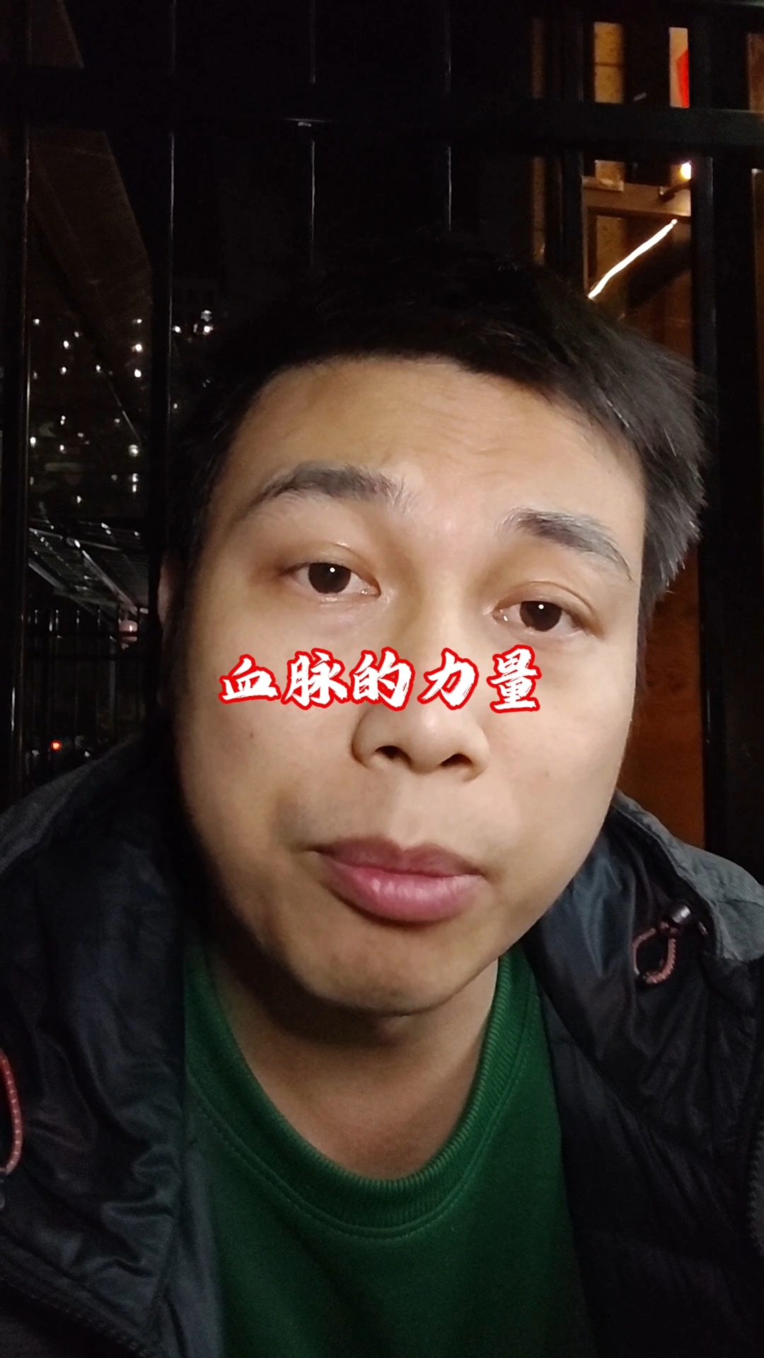 血脉的力量