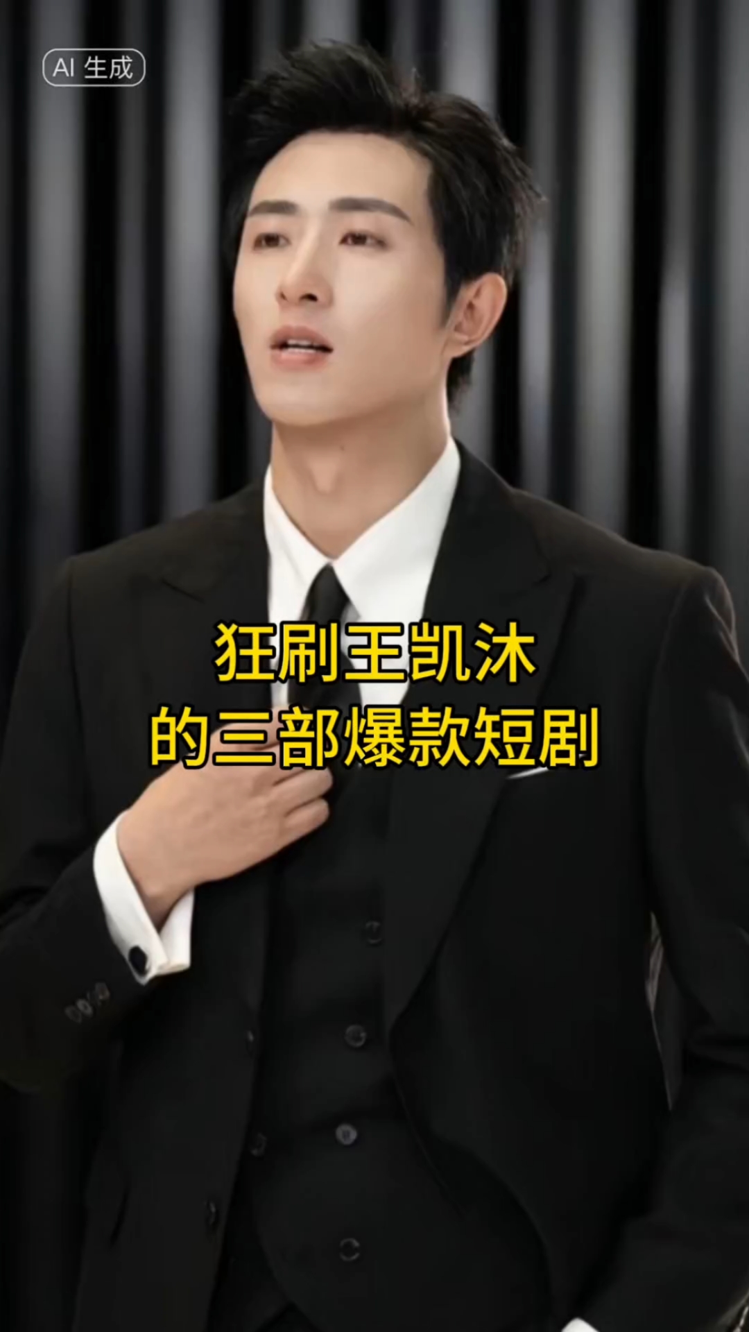 你最喜欢王凯沐的哪部短剧?