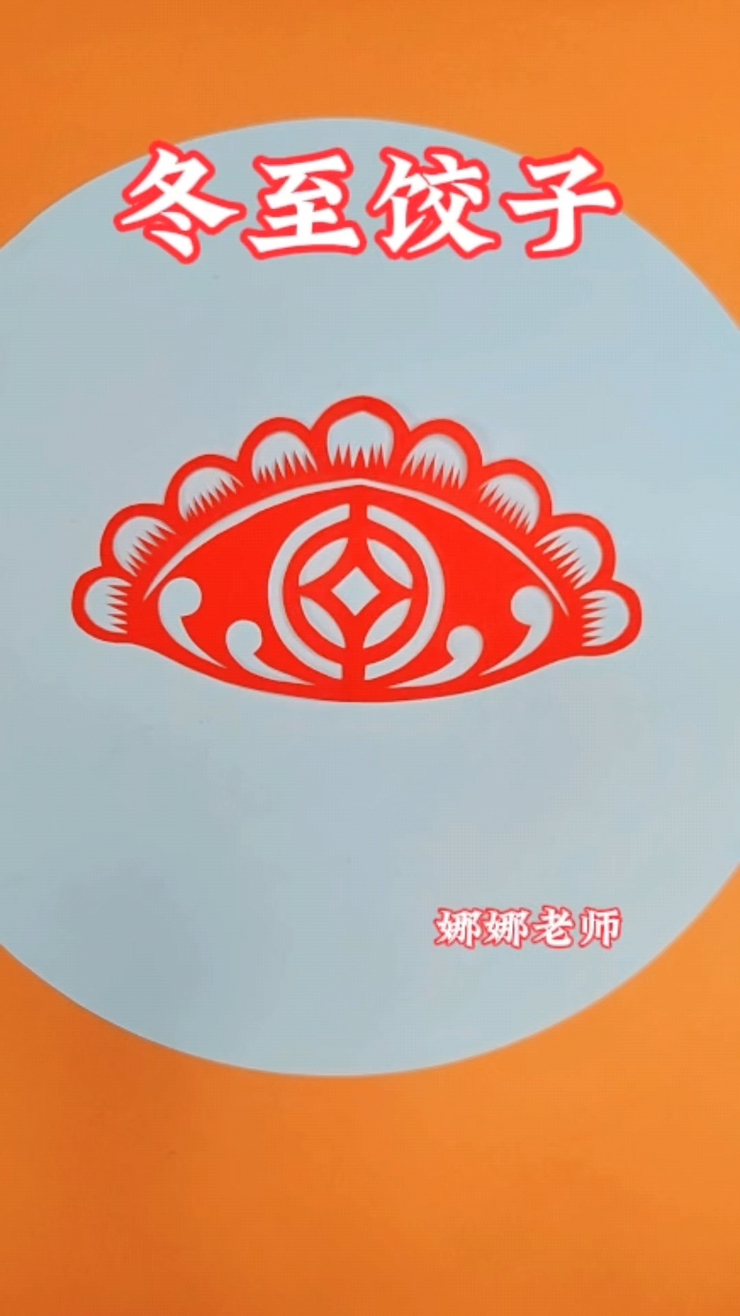 高手在民间,一分钟剪冬至饺子
