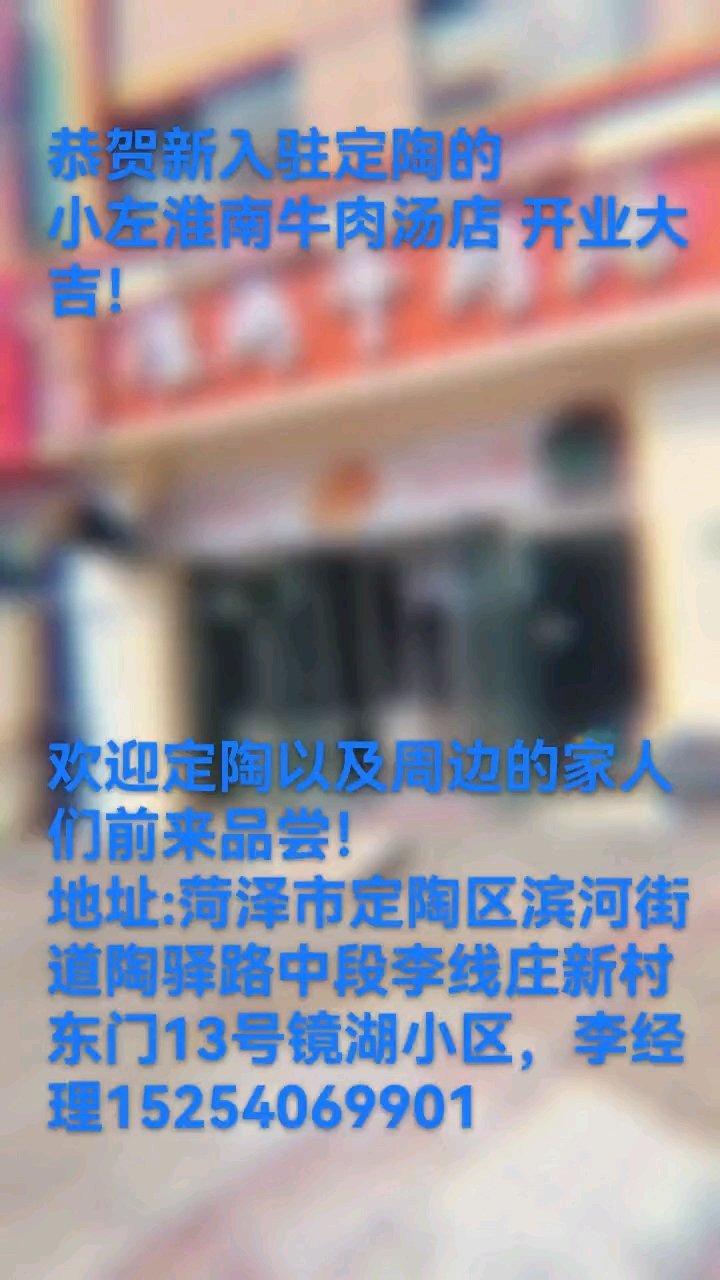 小左 淮南牛肉汤 定陶店开业了