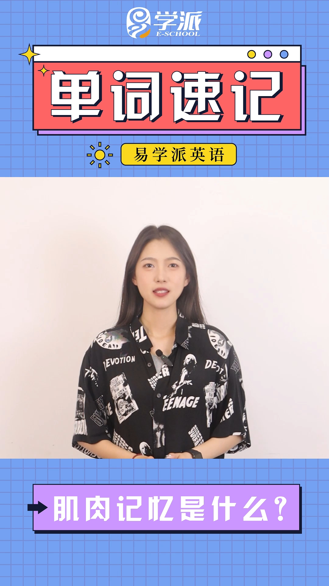 易学派英语 肌肉记忆到底是什么?