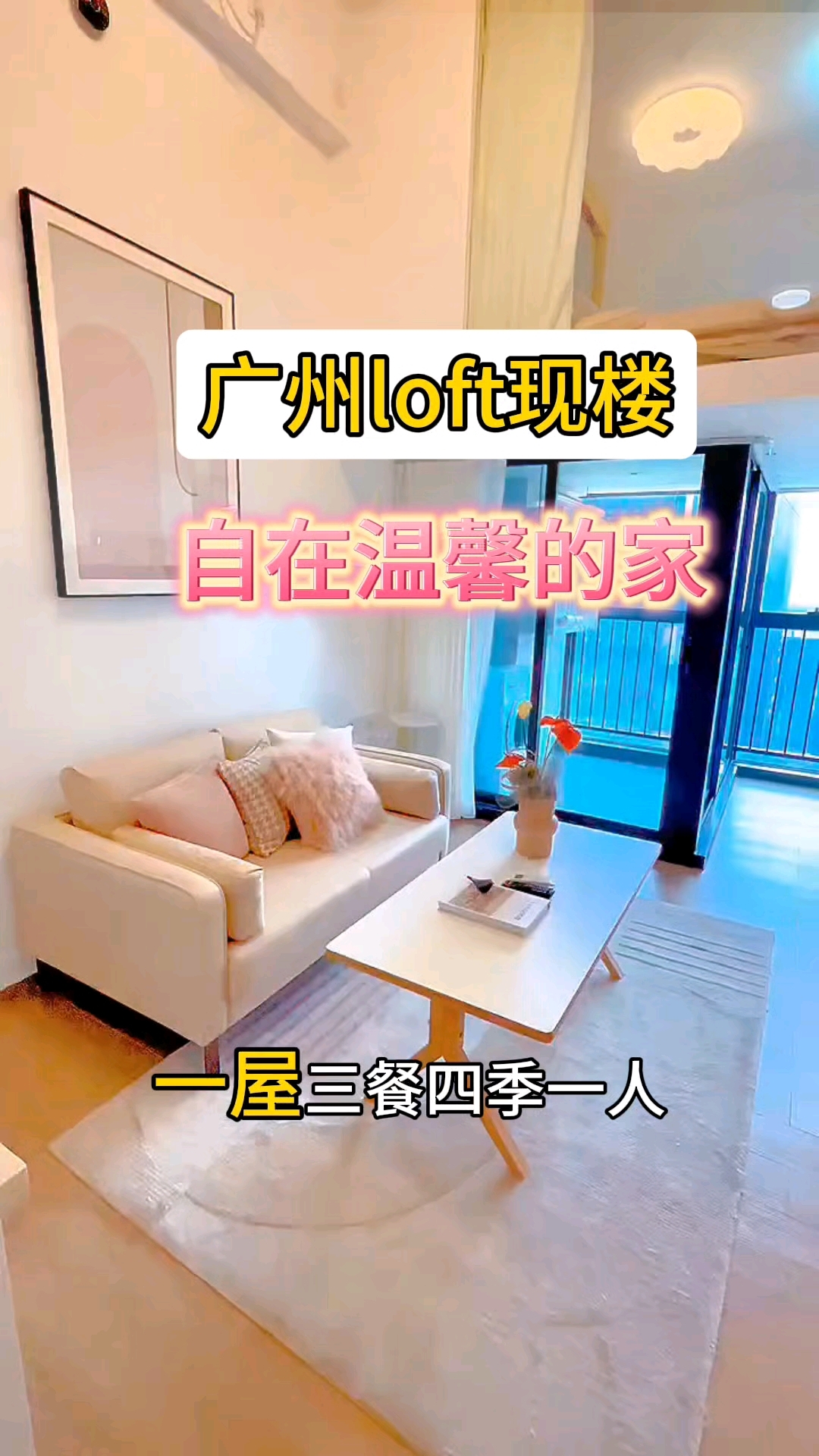 一屋三餐四季一人,女孩子抵抗不了的30㎡loft公寓