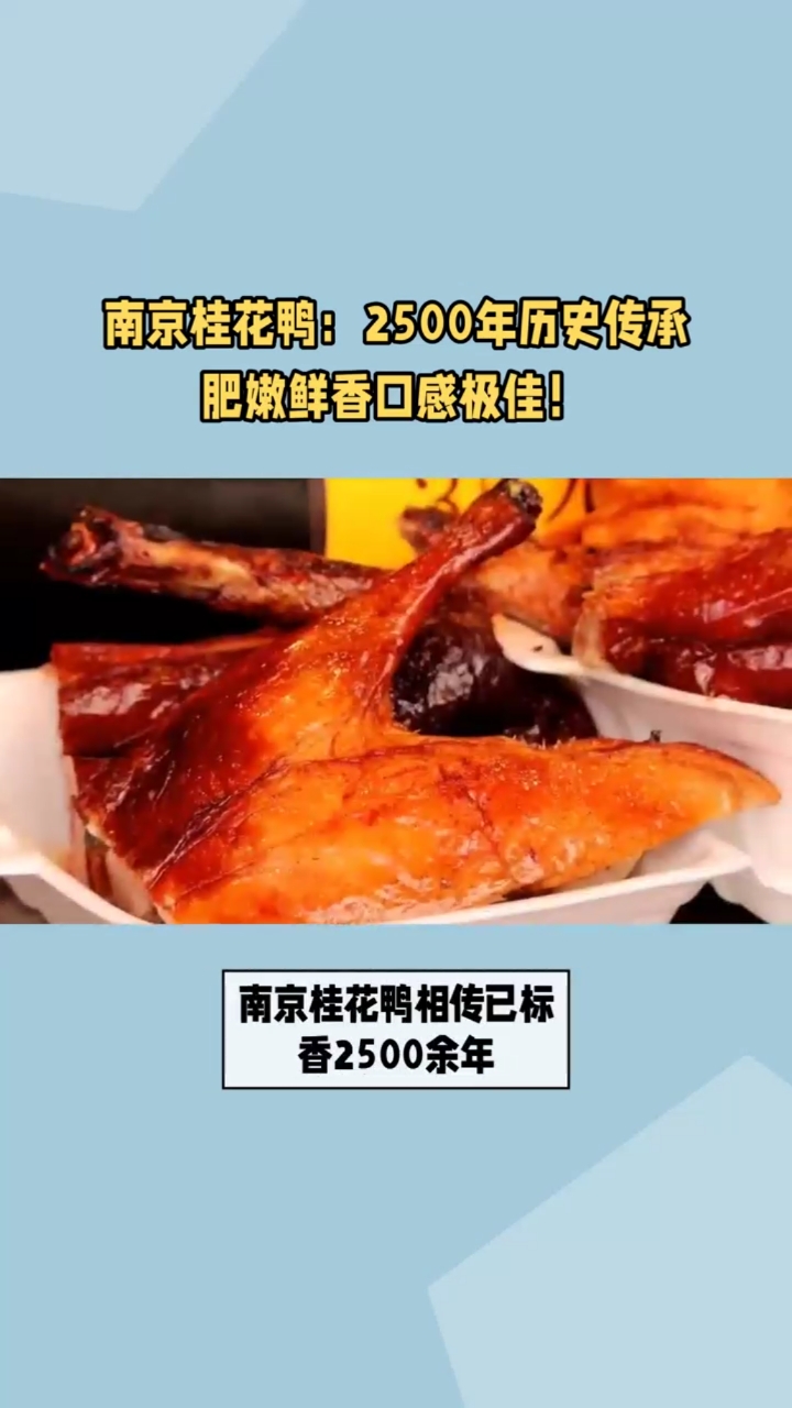 桂花飘香,金陵盐水鸭让你尝遍南京风味!