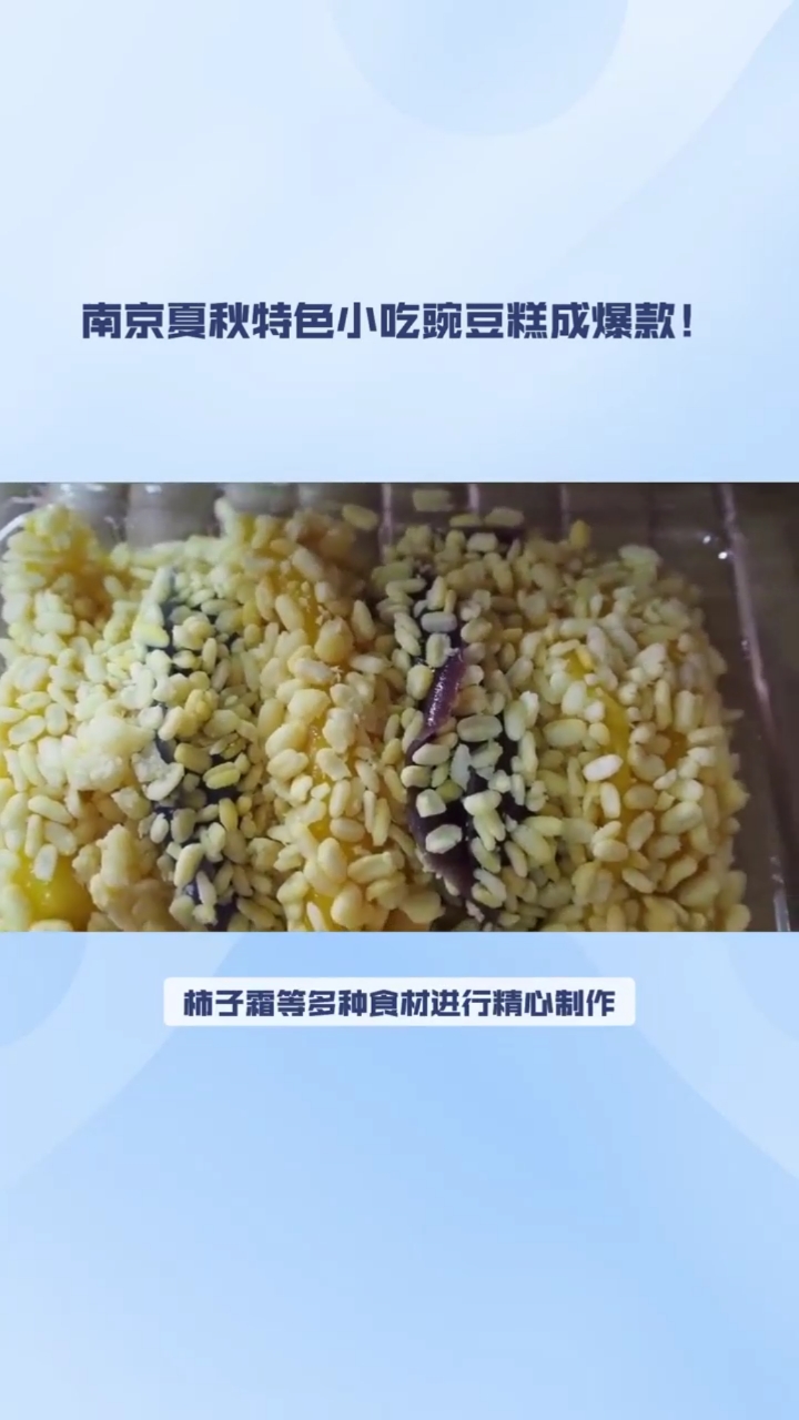 南京夏秋特色小吃豌豆糕