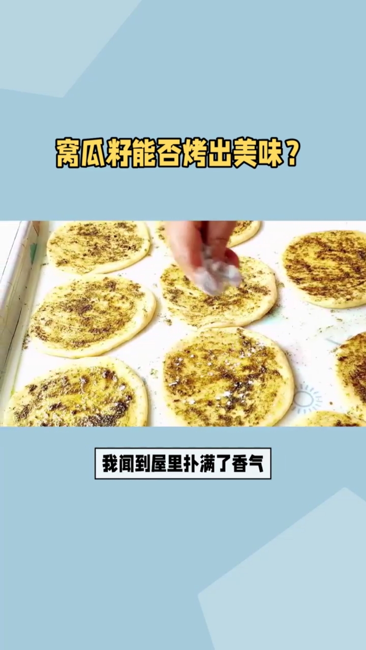 潮湿的窝瓜籽能用烤箱烤吗?