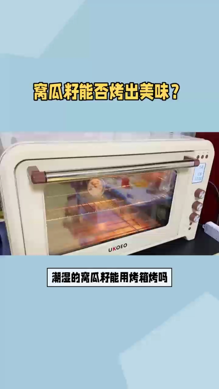 潮湿的窝瓜籽能用烤箱烤吗?