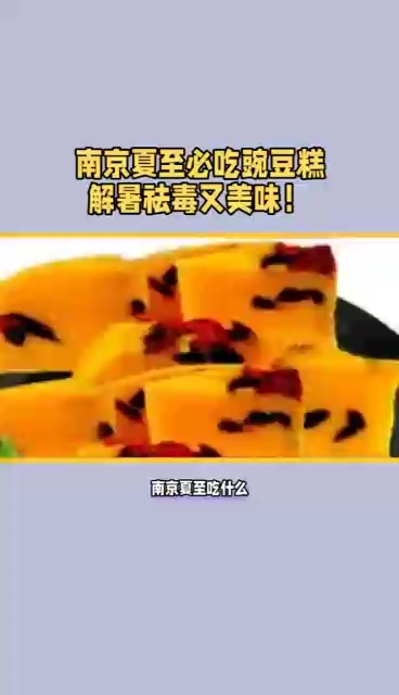 南京夏至必吃豌豆糕解暑祛毒又美味