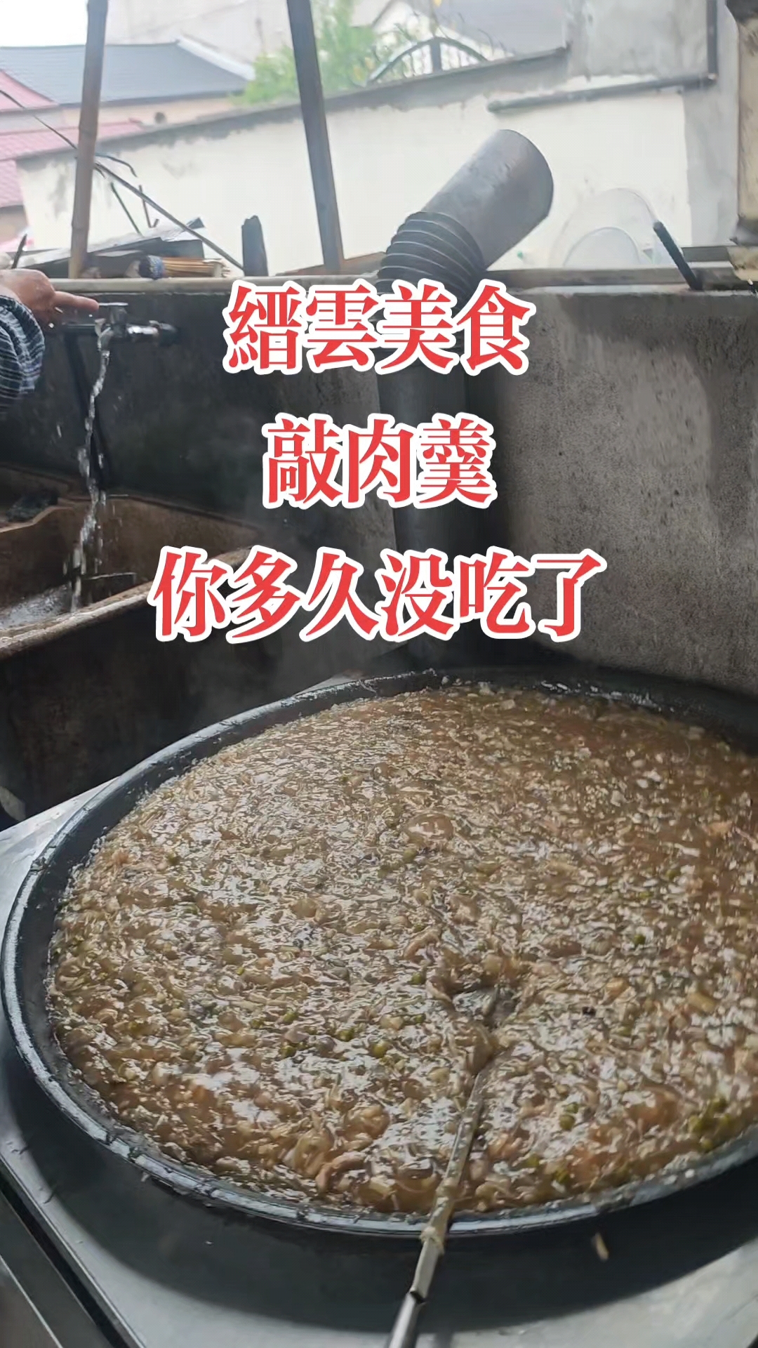 远在他乡的缙云人,多久没喝上一碗敲肉羹了? 大锅咕嘟冒香气