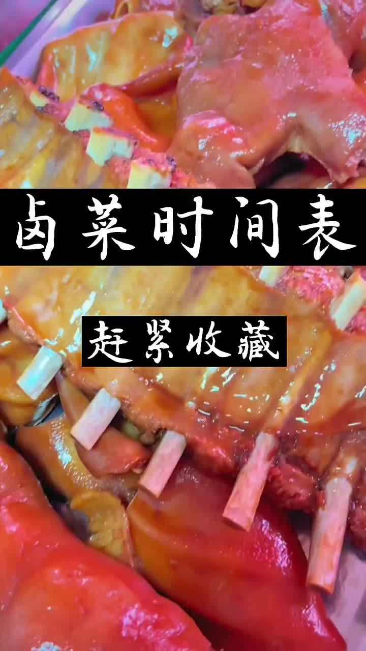 卤菜卤制时间表大全,建议收藏