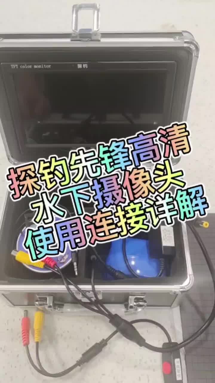 探钓之王高清水下可视探鱼器