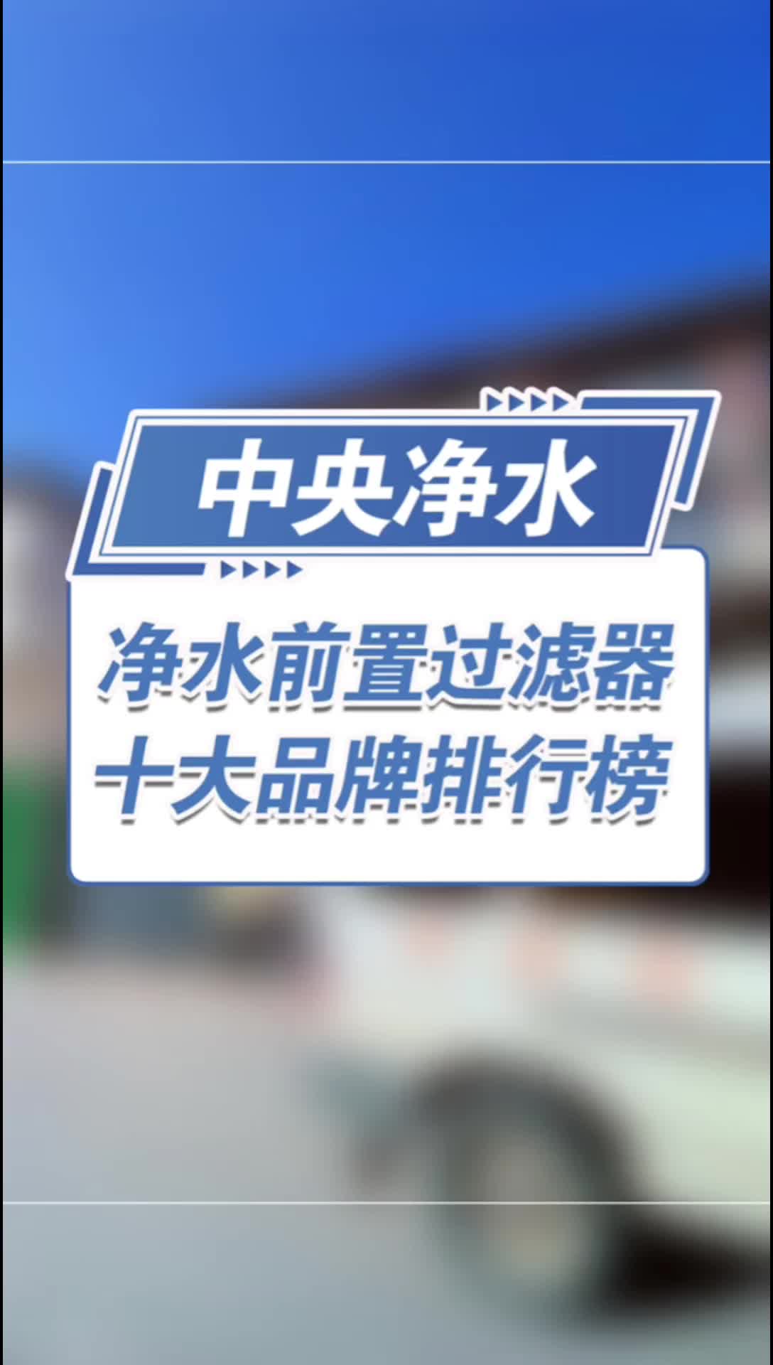 全屋净水之前置过滤器十大品牌排行榜