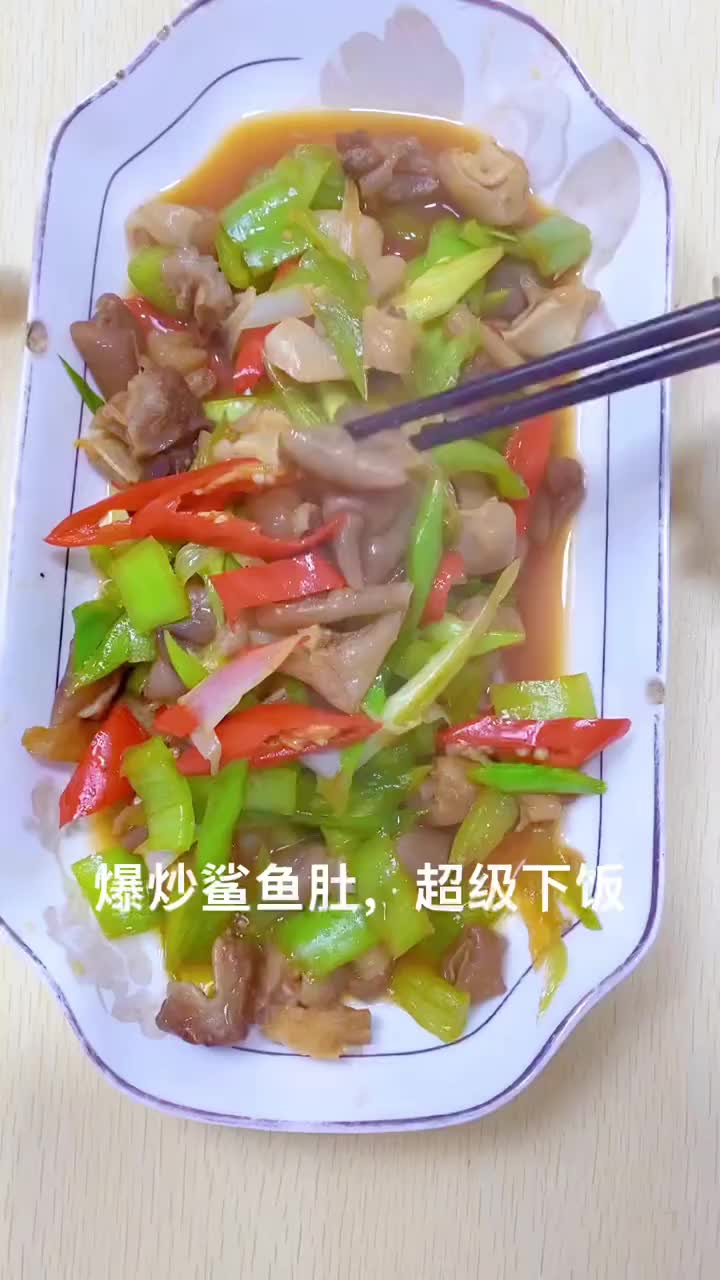 野生鲨鱼肚这样做真的巨好吃,很费饭?
