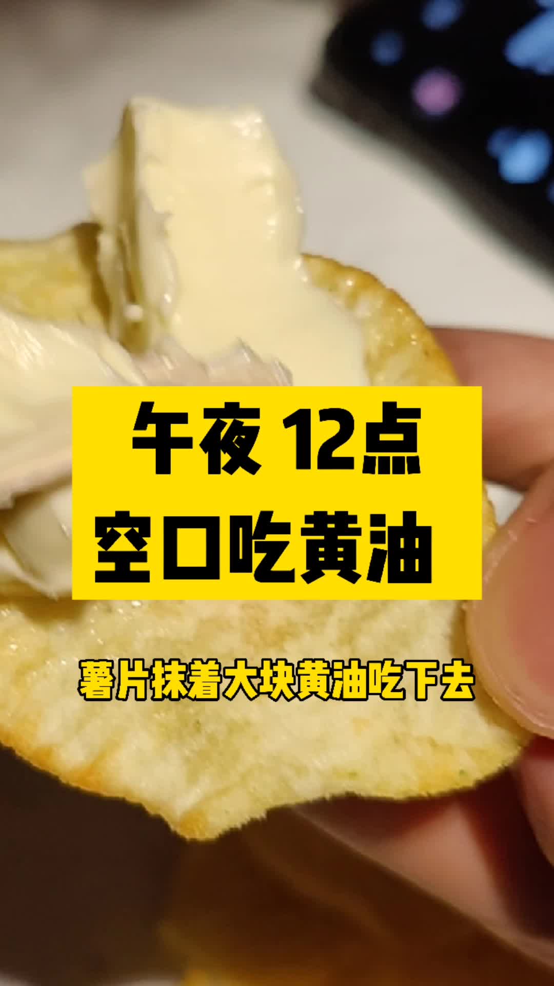 黄油的100种吃法?薯片蘸黄油