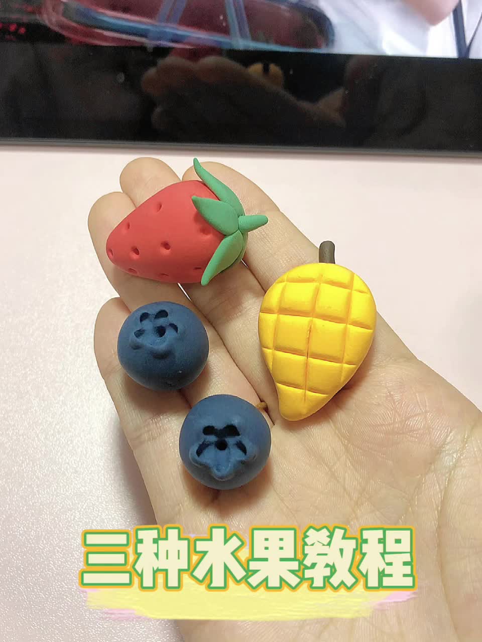 超轻粘土o超简单三种水果教程来啦详细版