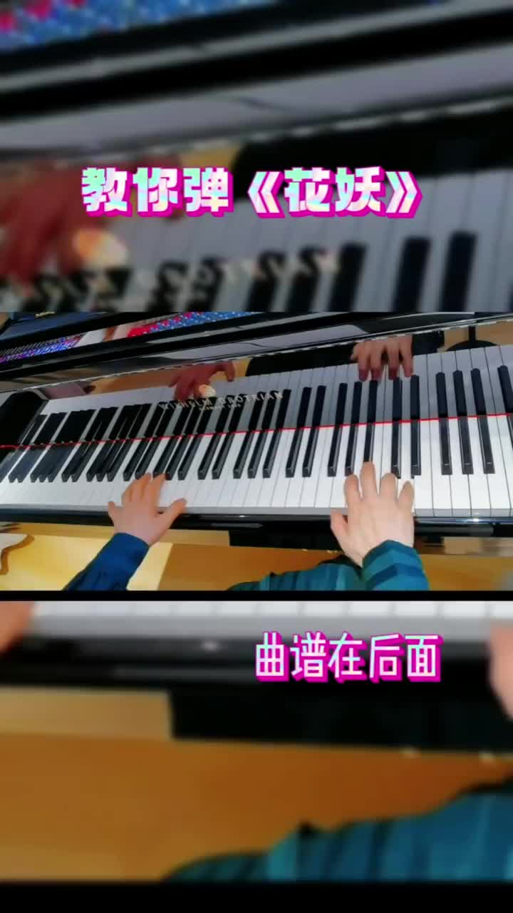《花妖》简谱钢琴版