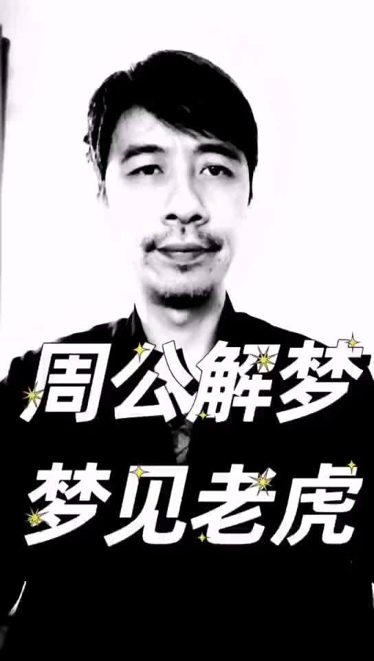 周公解梦梦见老虎