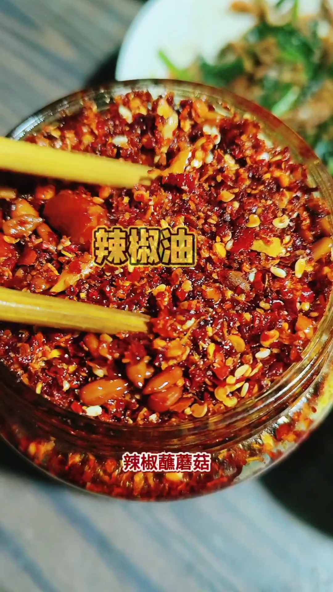 麻辣香酥的辣椒油