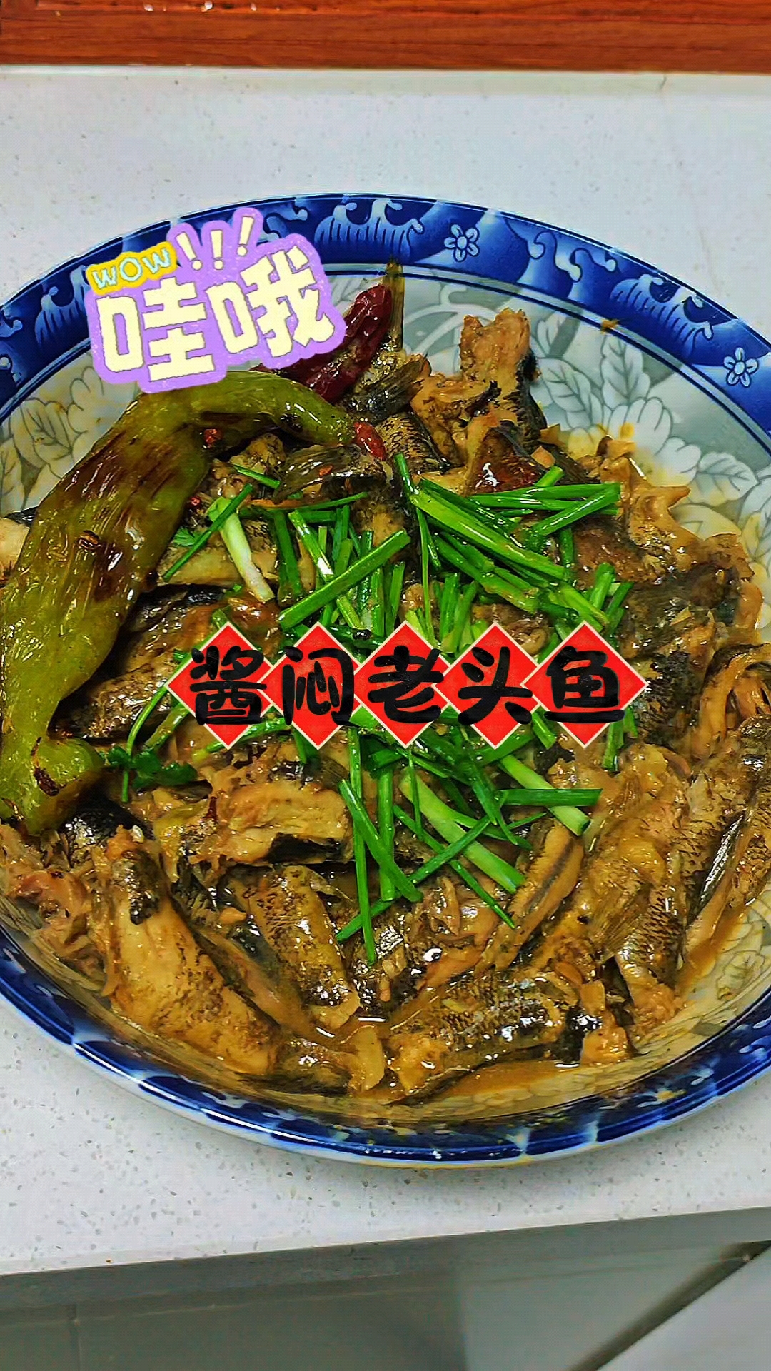 #酱闷老头鱼#美食#好吃到停不下来东北野生鱼年年有余顺风顺水