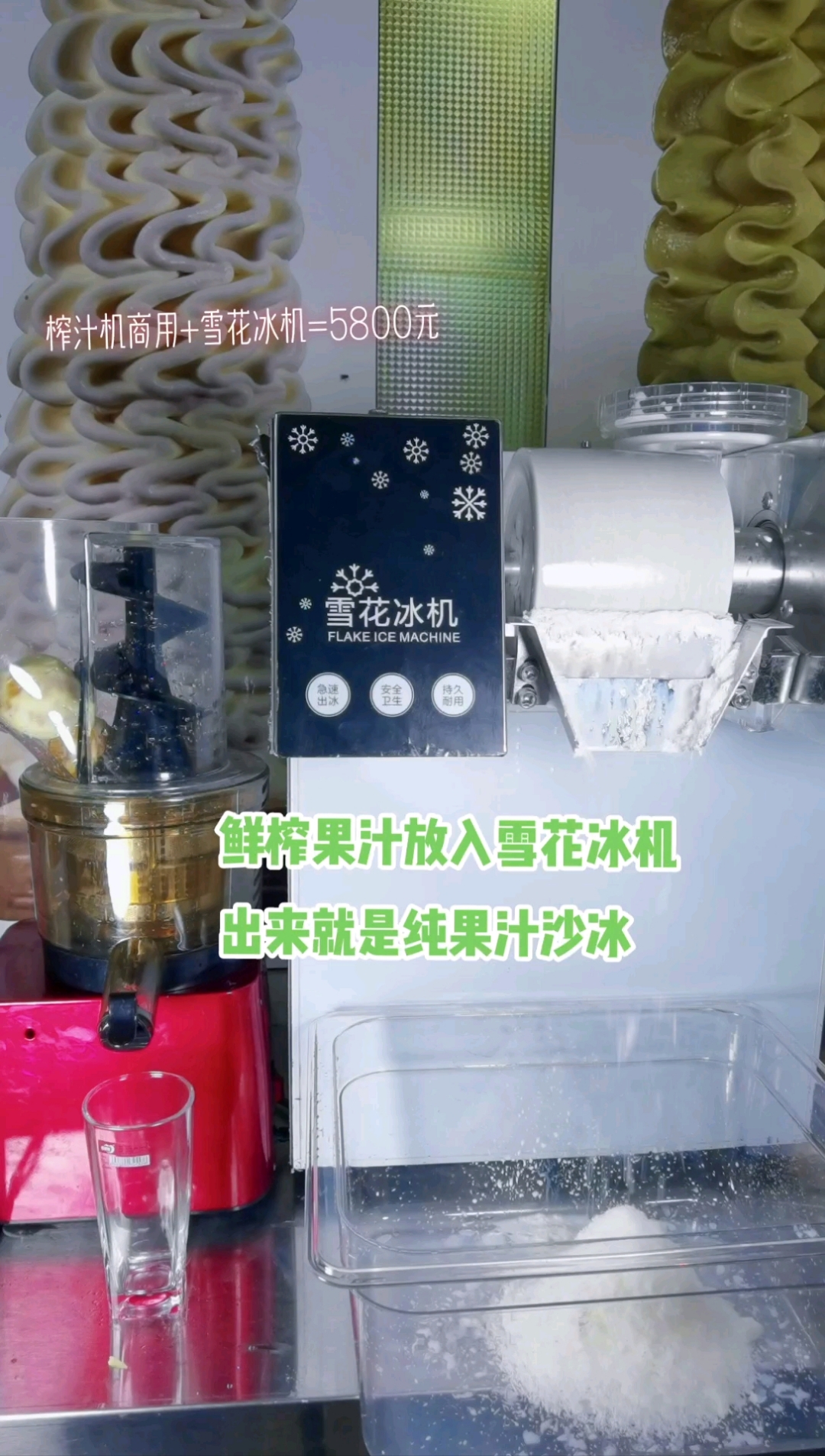 雪花冰配方其实就是用现榨果汁做作的口感最顶级麦可酷工厂技术支