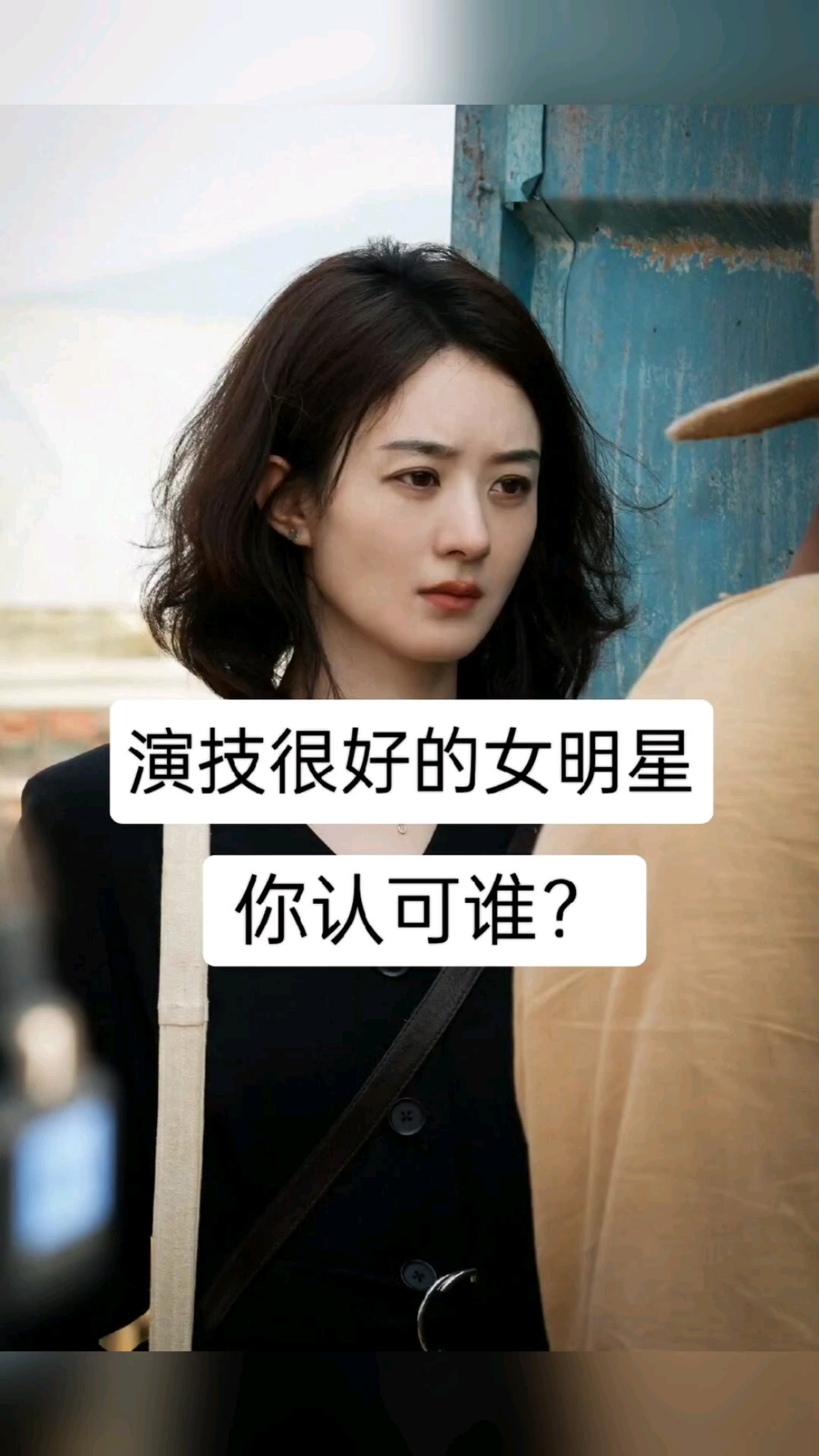 内娱演技派女明星,你最认可哪一位