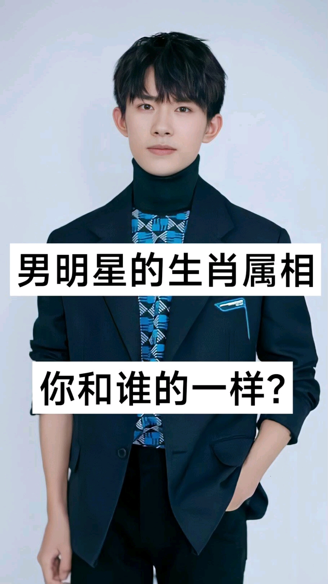 男明星的生肖属相,看看你和谁的一样
