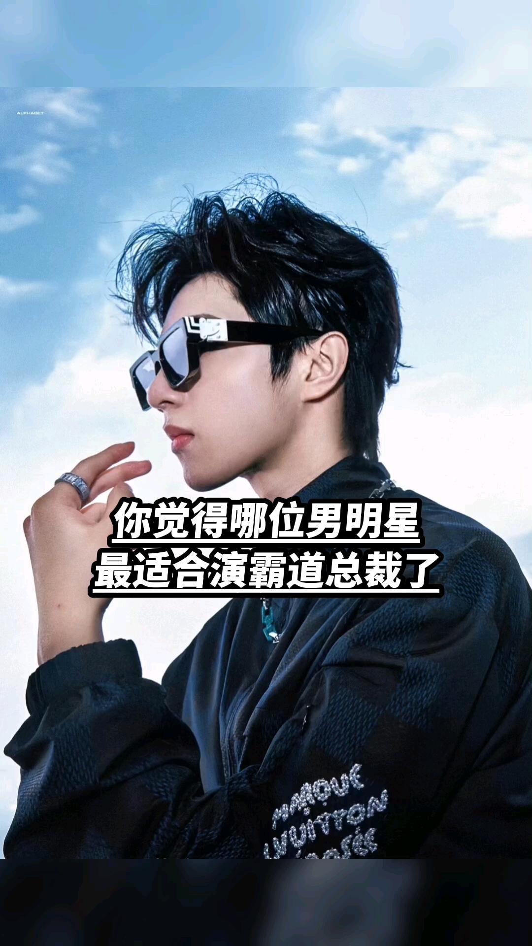 你觉得哪位男明星最适合演霸道总裁了