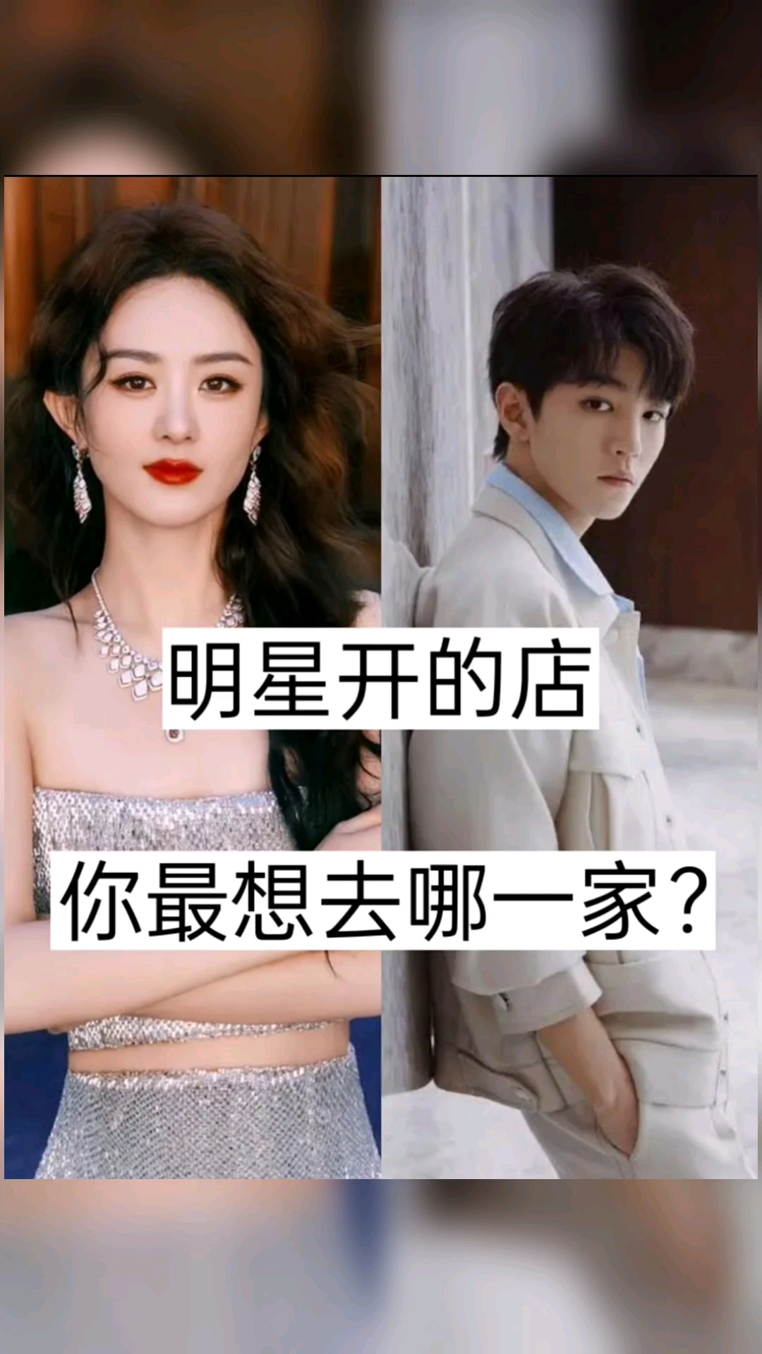 明星开的店,你最想去哪一家