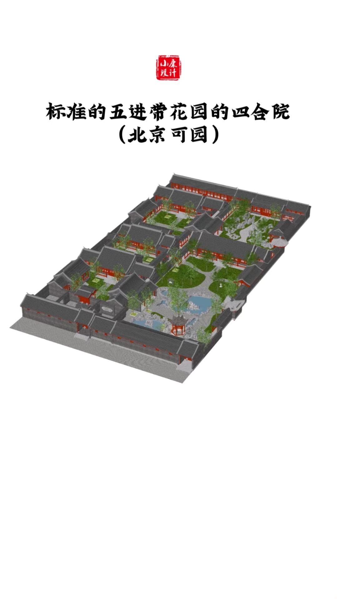 你知道一个标准的五进带花园的北京四合院都是有哪些建筑组成吗?