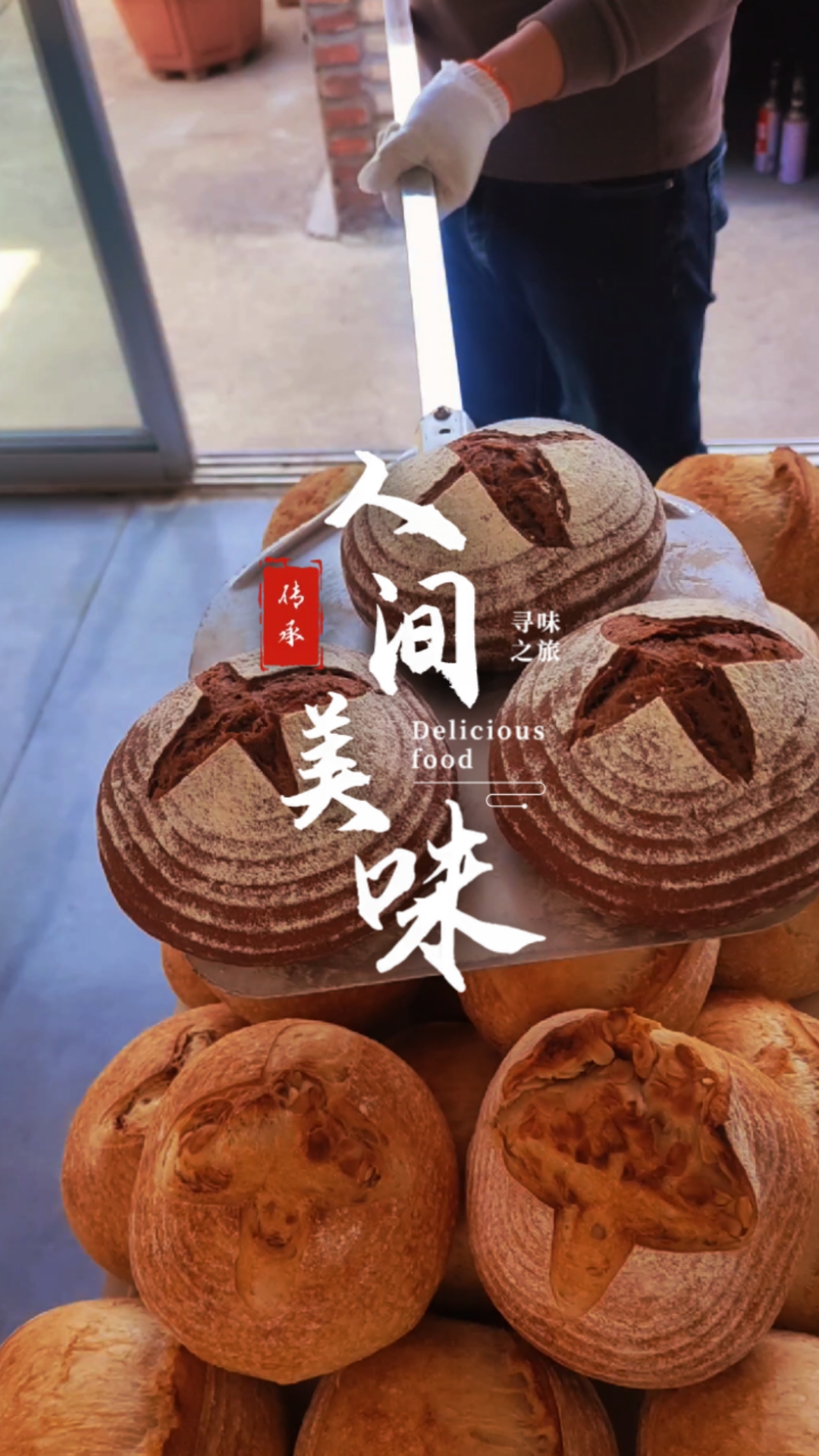 窑烤酸面包