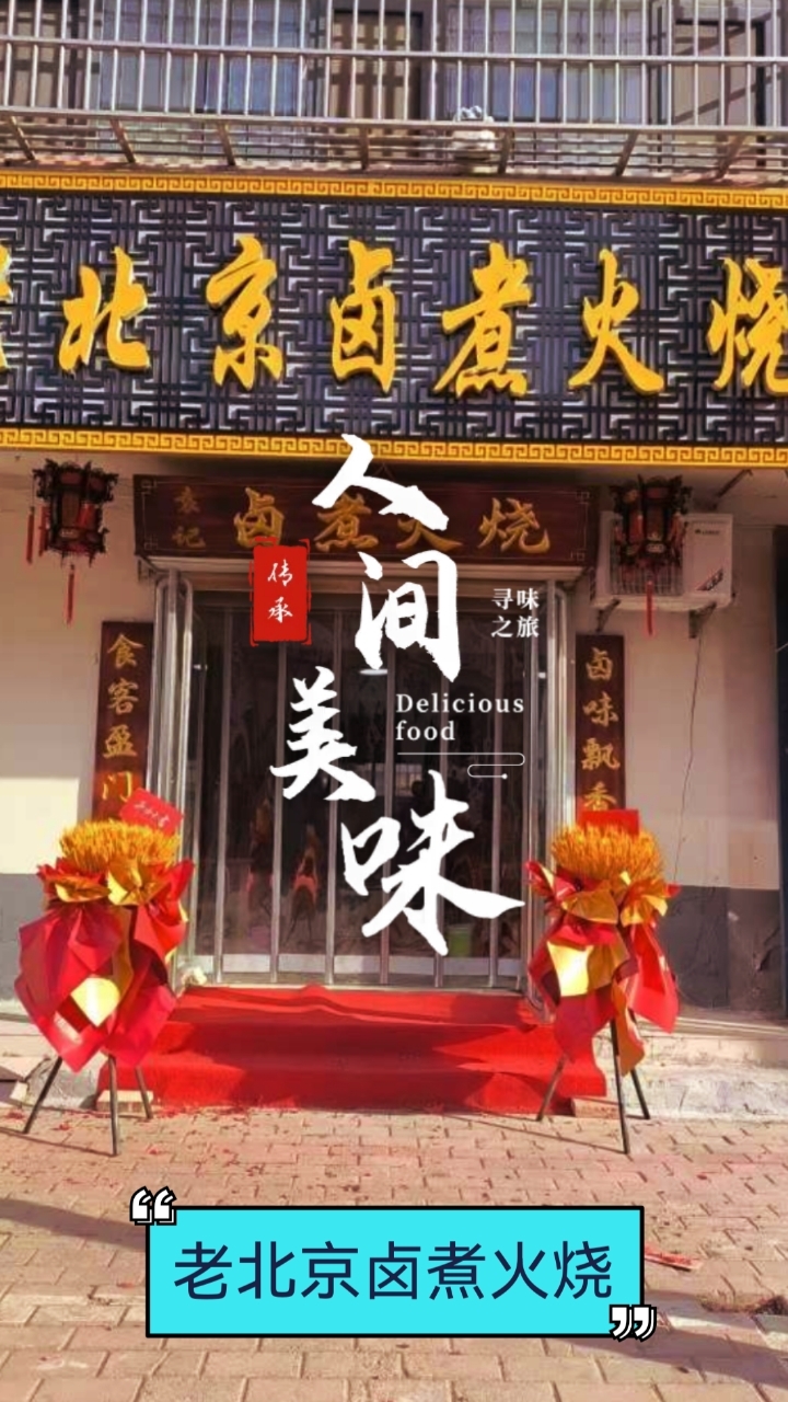 老北京卤煮火烧正宗味道