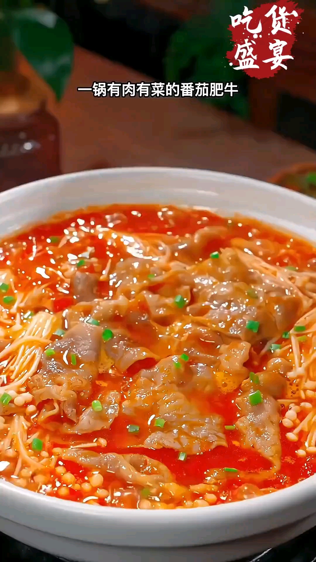 番茄肥牛汤,收藏备用