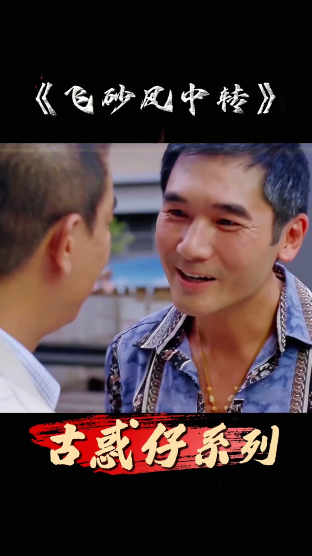 古惑仔系列!社团出现债务危机,可乐强行架山鸡出来主持大局