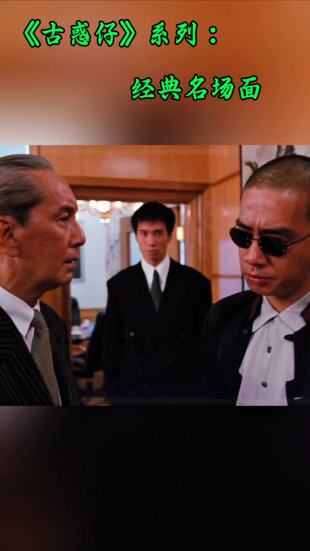 古惑仔系列经典名场面!山鸡主动放弃上位,决定继续追随陈浩南