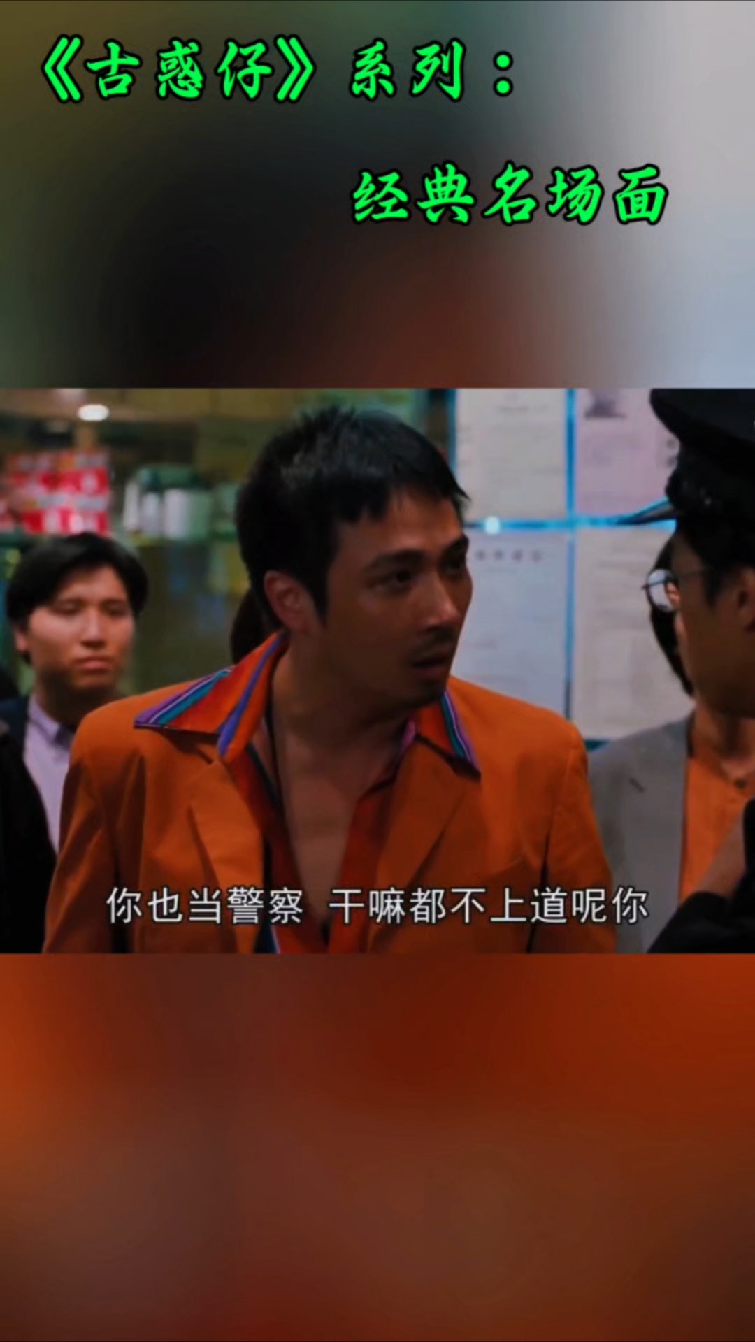 人狂天收!靓坤嚣张跋扈,牵连老母亲被打。古惑仔系列经典名场面