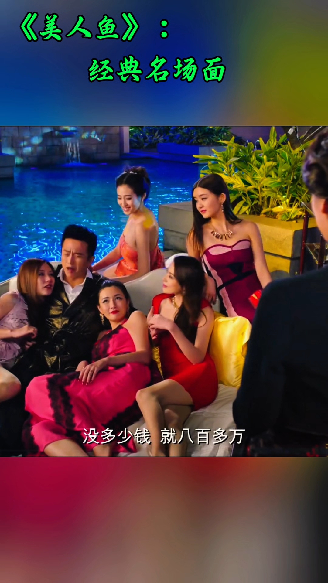 两代星女郎同框出演,星爷当年眼光还是不错的。美人鱼名场面