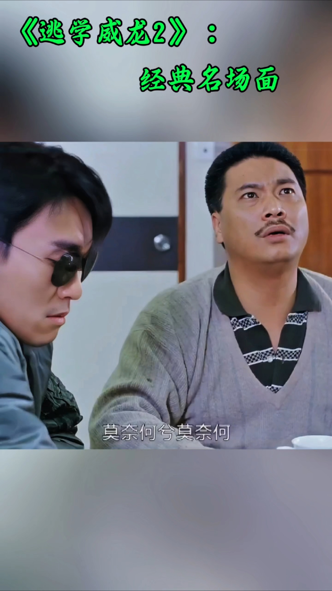 吴孟达高光时刻,一句话让星爷无地自容。经典看一次笑一次