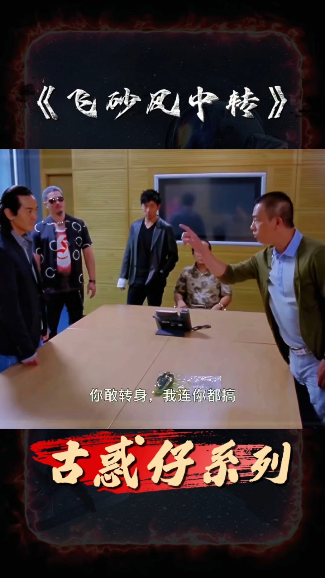古惑仔系列超霸气片段!陈浩南山鸡互争龙头,两边的气场都很强