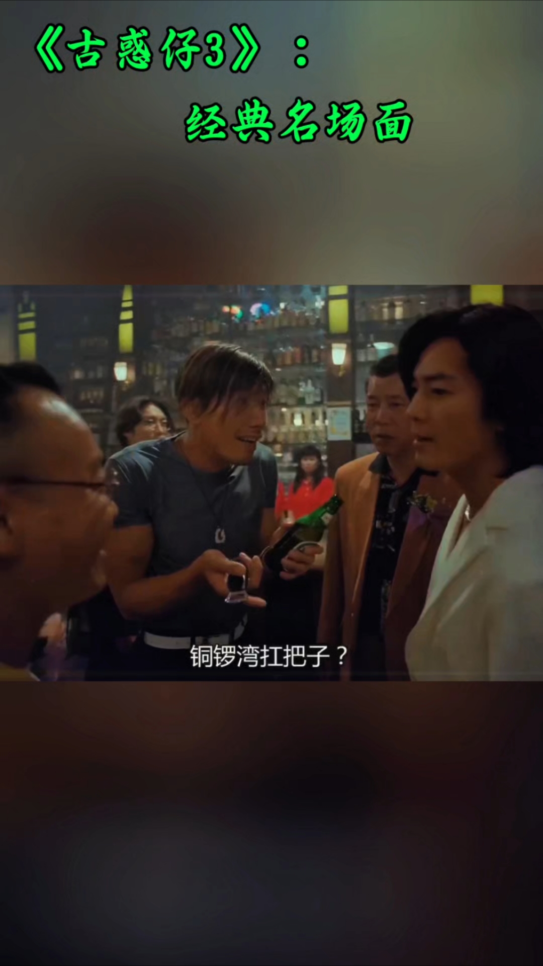 乌鸦偷偷来洪兴插旗,陈浩南霸气回怼。《古惑仔》系列经典名场面