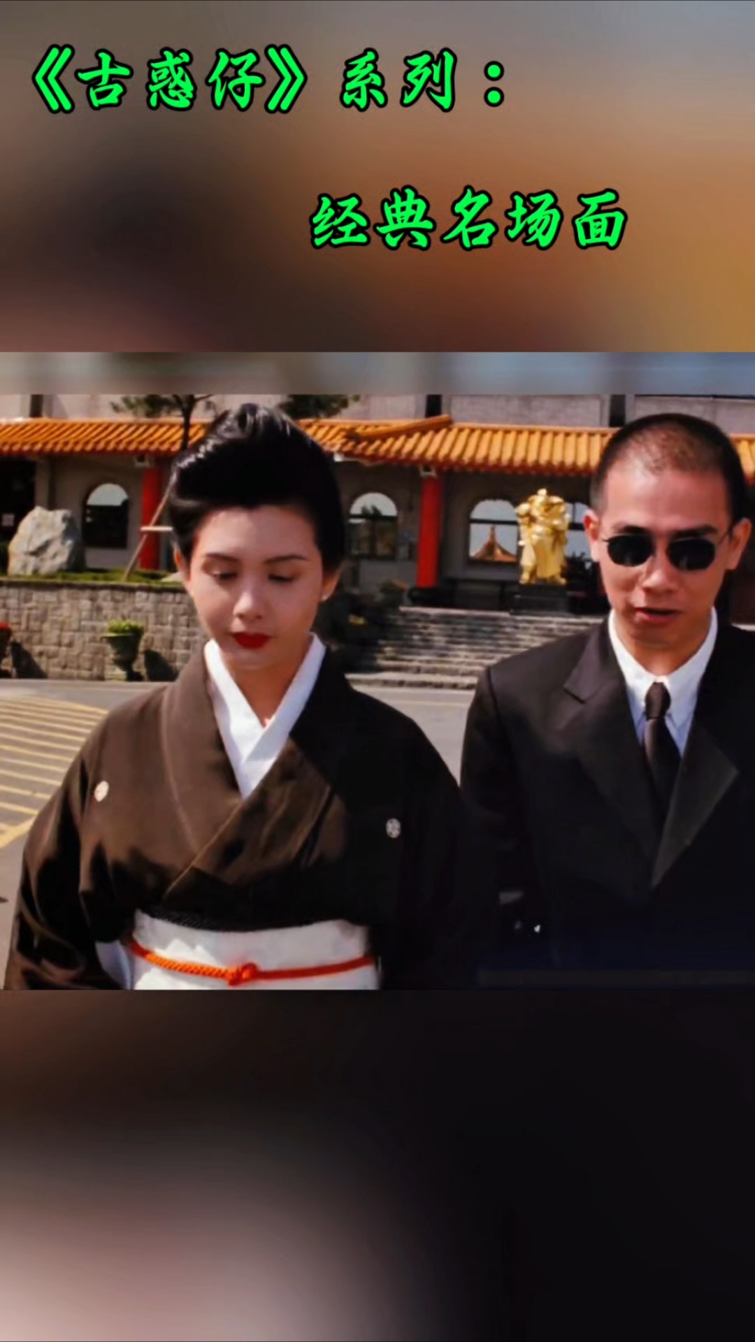 刚加入帮派就看上大嫂,山鸡花式泡妞名场面。古惑仔系列精彩片段