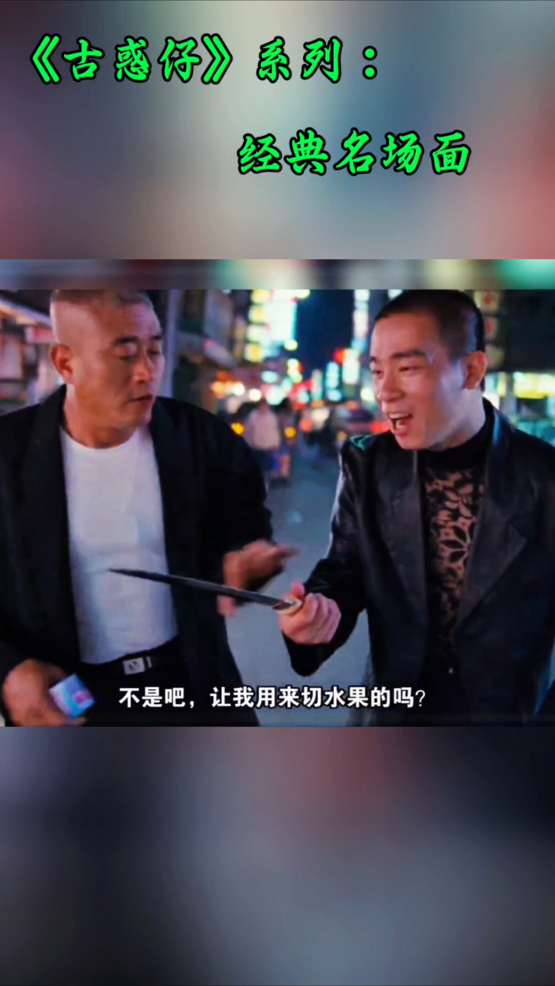 山鸡跑路台湾投靠表哥,顺利加入当地最大帮派。《古惑仔》系列