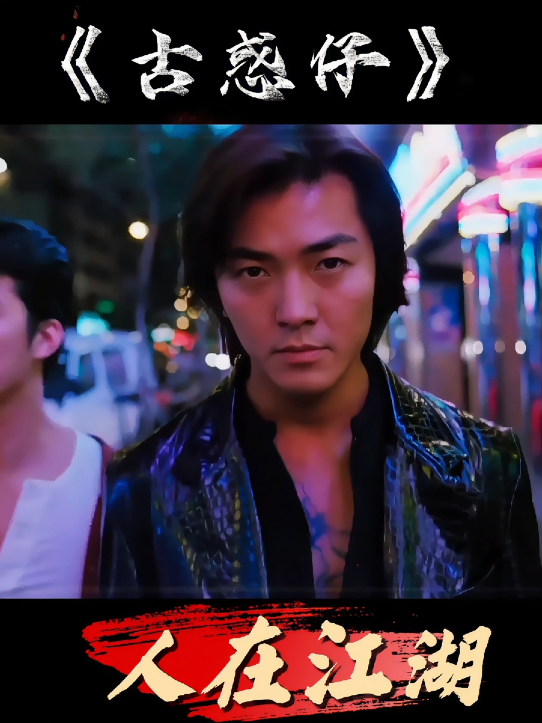 古惑仔系列!陈浩南召集兄弟砍人,山鸡差点被牧师收编。笑不活了