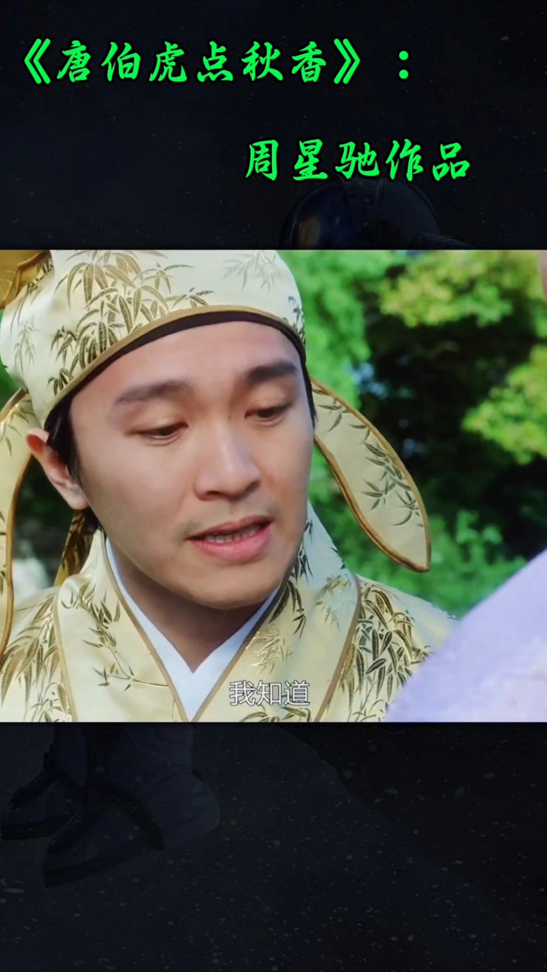 星爷超级无敌泡妞大法,神反转坑出表情包!结局看完不笑算我输