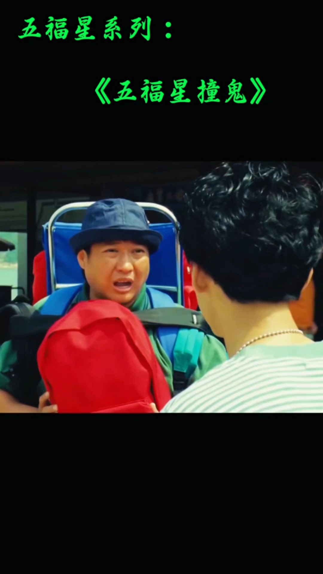 五福星系列爆笑名场面！鹧鸪菜遭遇碰瓷，以多欺少反转不断
