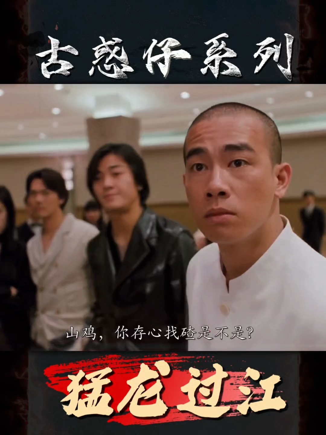 大飞勾结三联帮大嫂,陈浩南山鸡霸气踢馆!古惑仔系列之猛龙过江