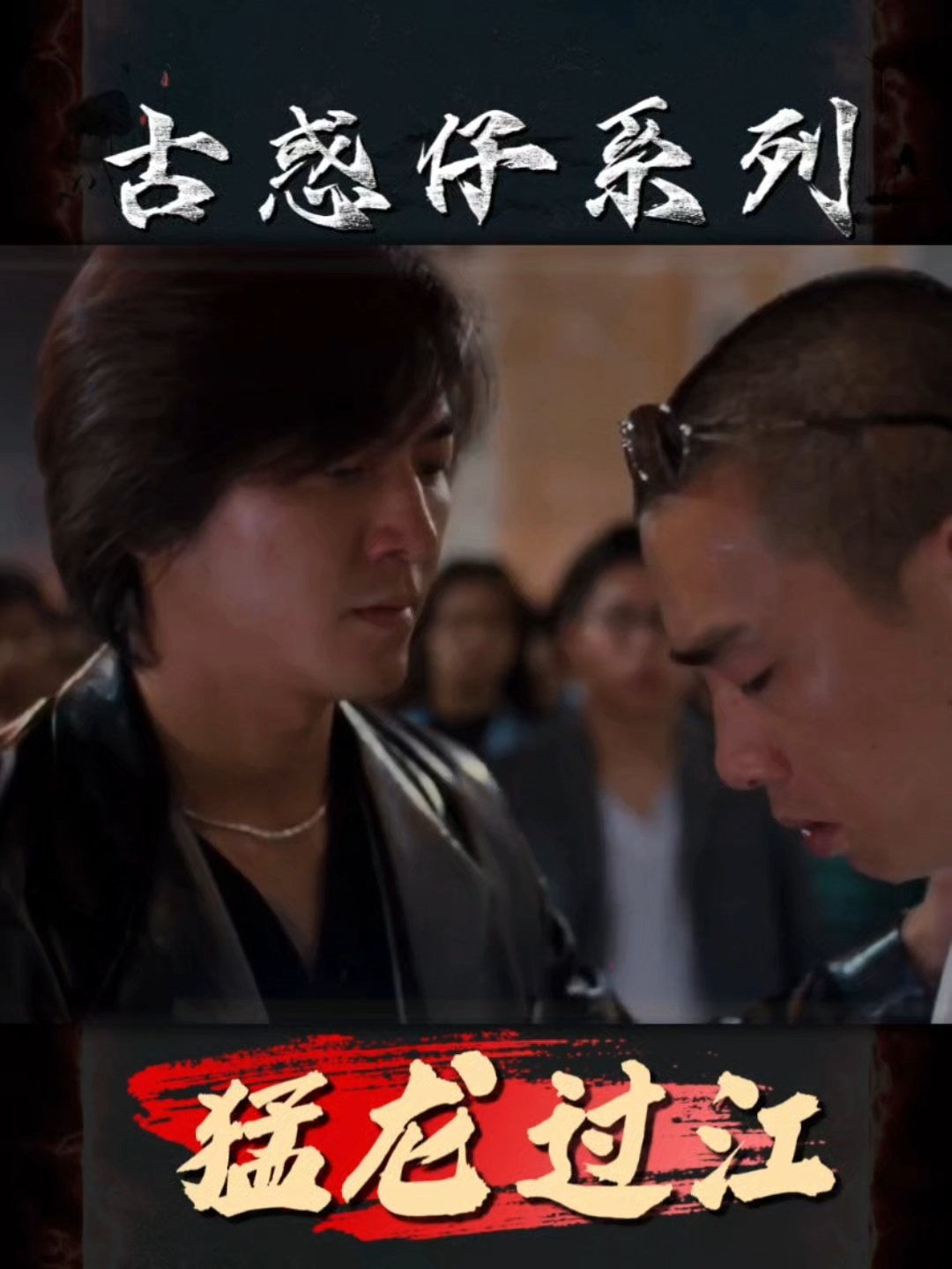 古惑仔系列!大飞卧底三联帮,陈浩南山鸡霸气街头火拼