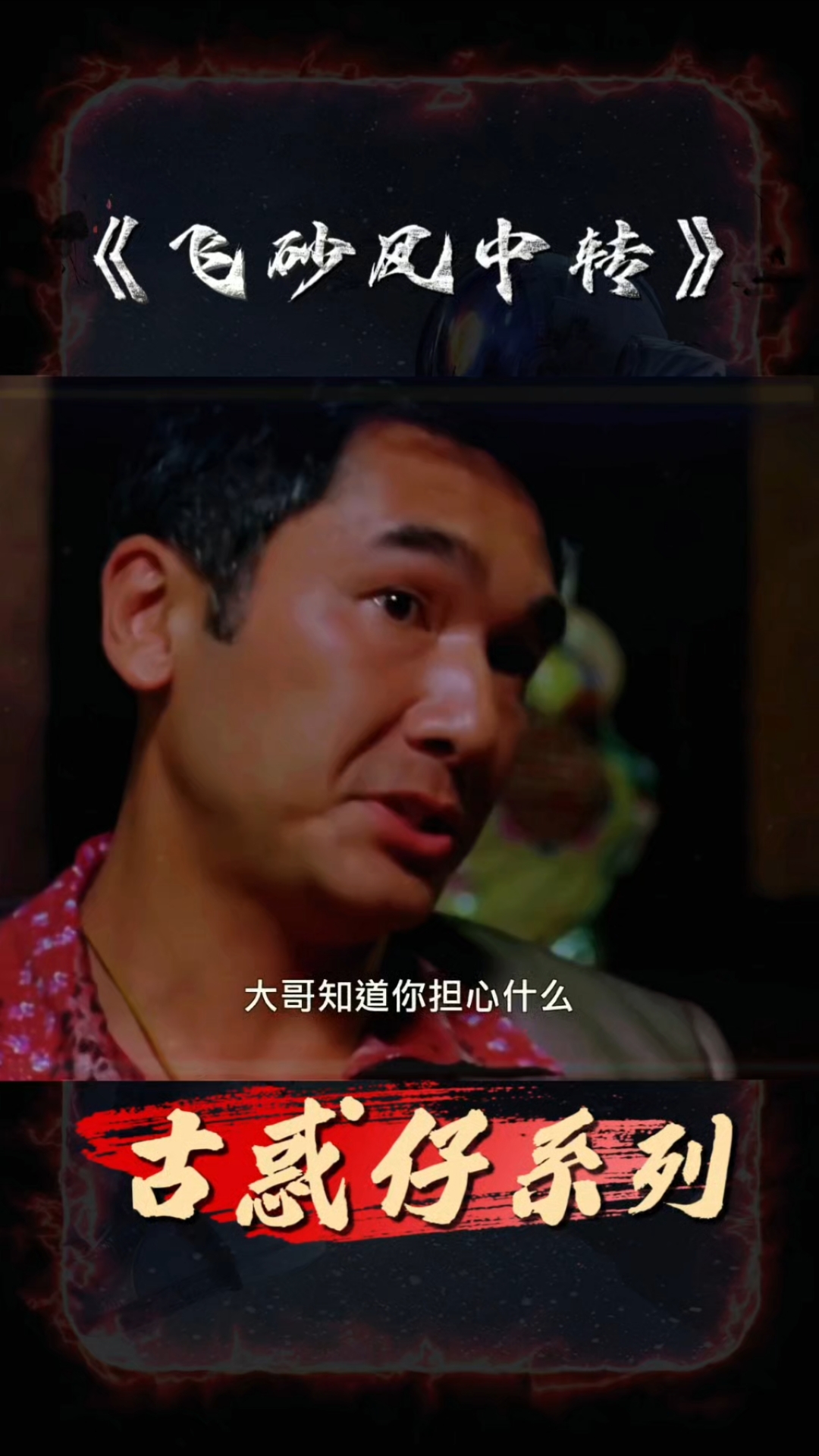 古惑仔系列!陈浩南山鸡都不当话事人,结果被老大架着上位