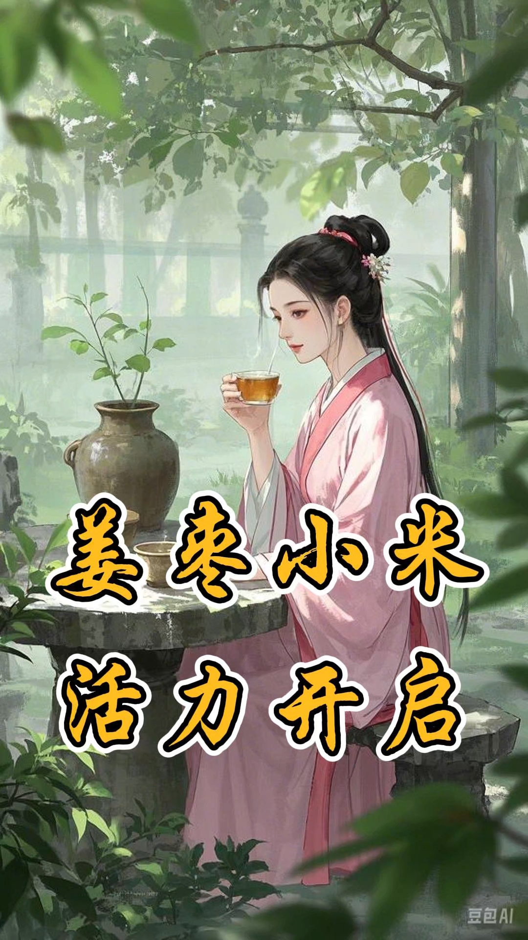 早上喝一杯姜枣小米茶,浑身暖呼呼