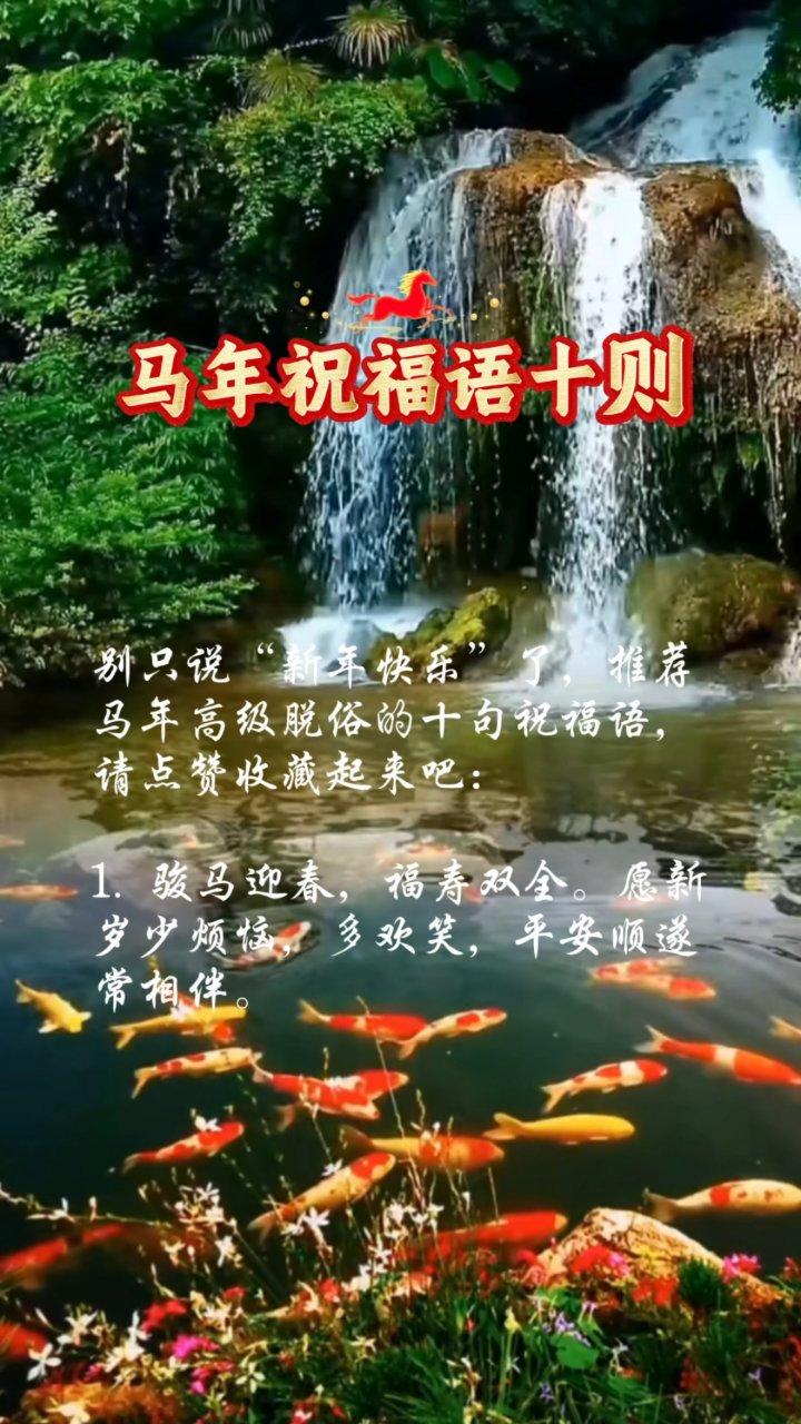 马年祝福语十则 请收下美好祝福