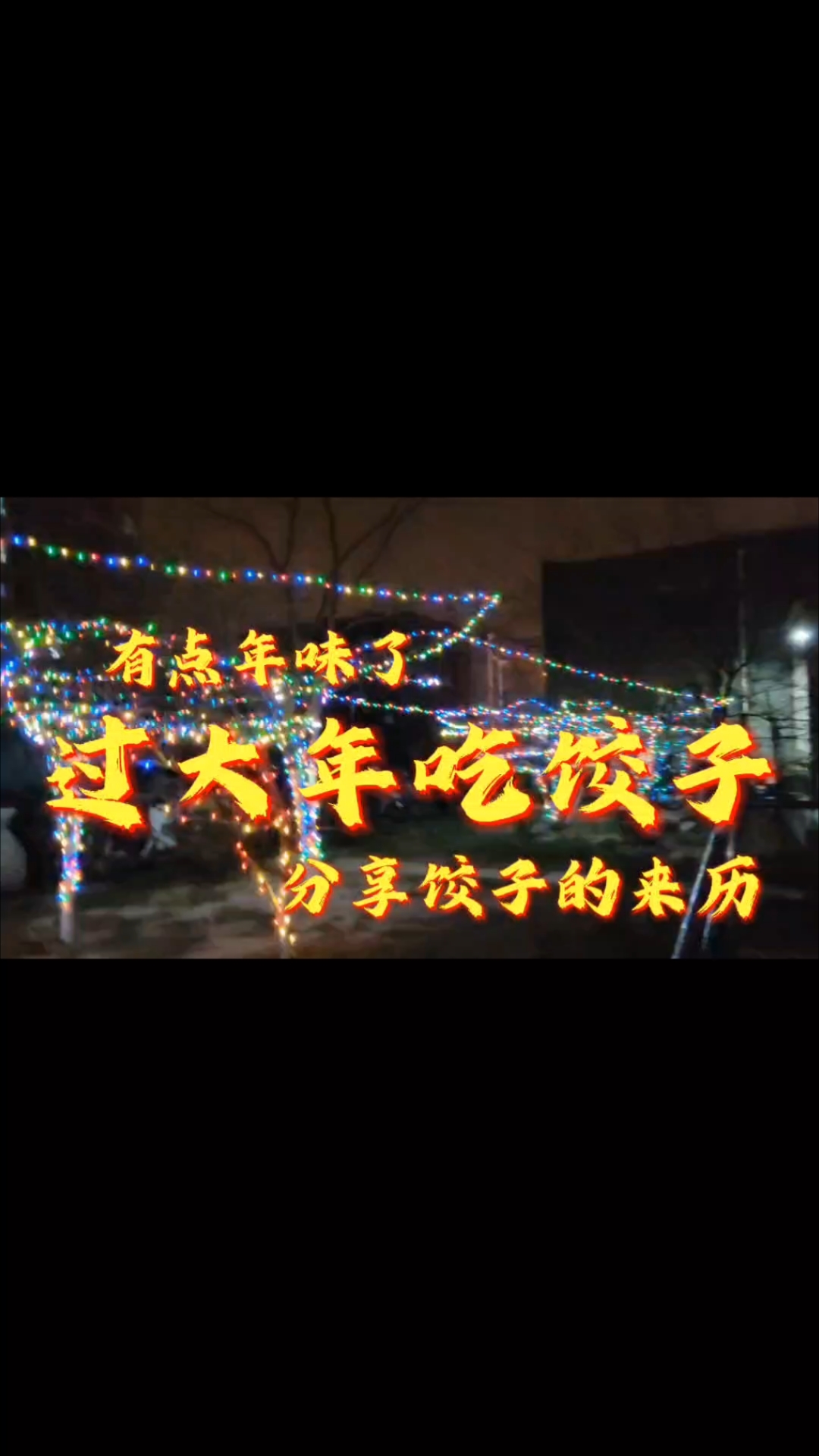 过大年吃饺子,分享饺子的来历 