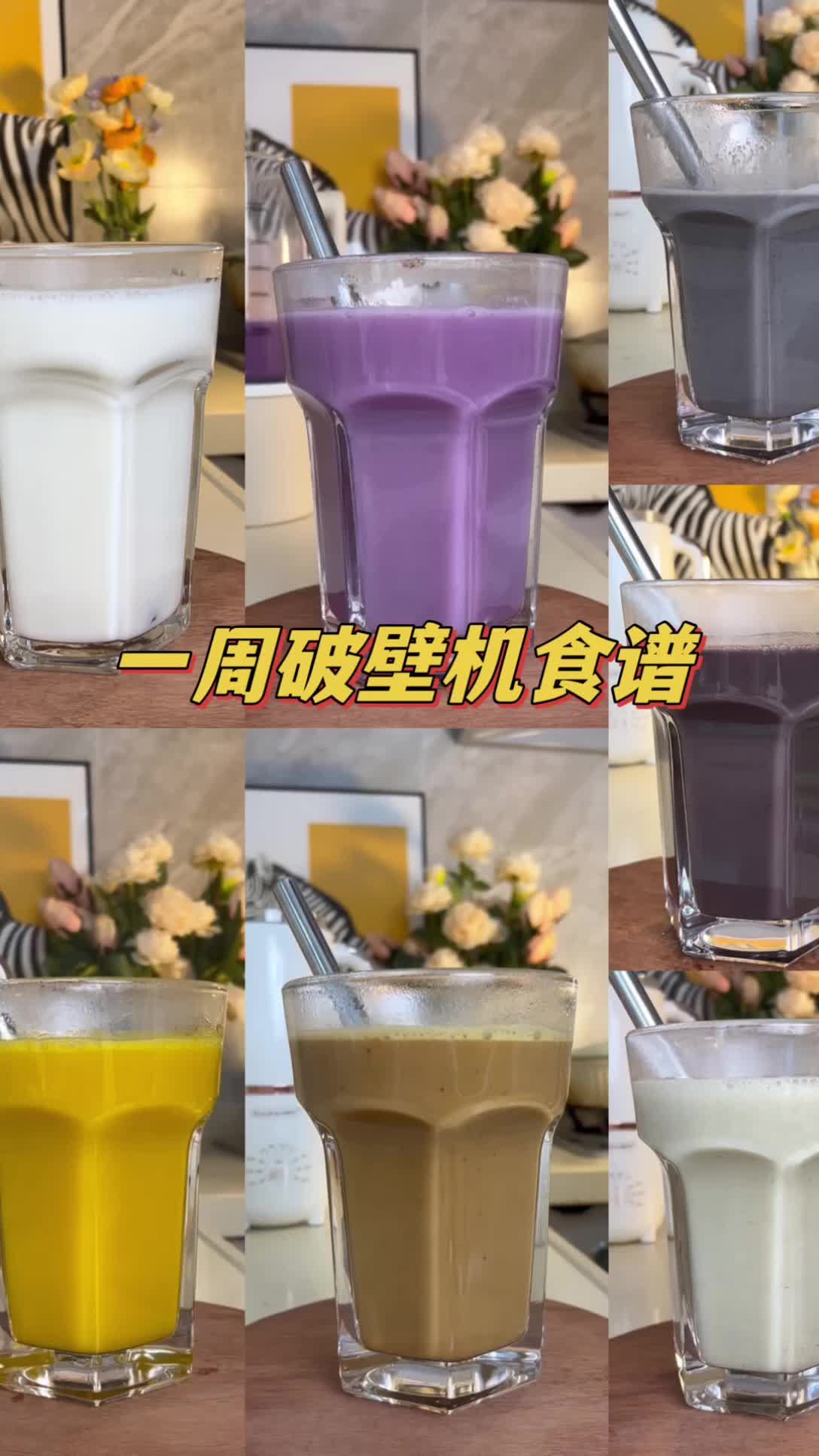一周不重样破壁机食谱合集来了～